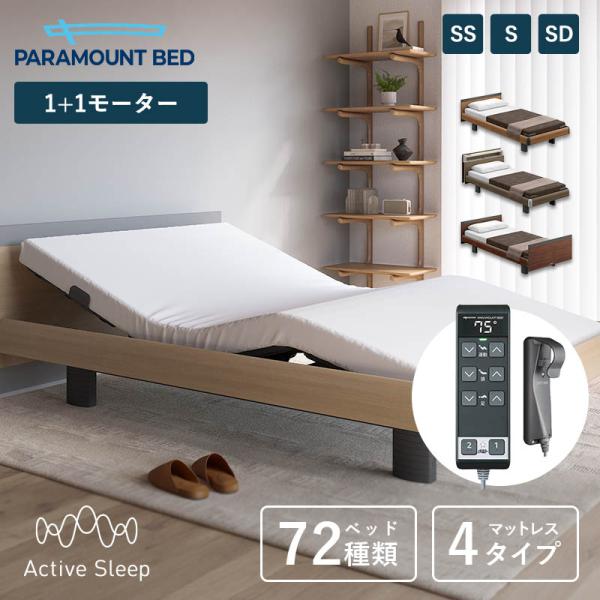 パラマウントベッド 電動ベッド Active Sleep BED Cモデル アクティブ スリープ ベ...