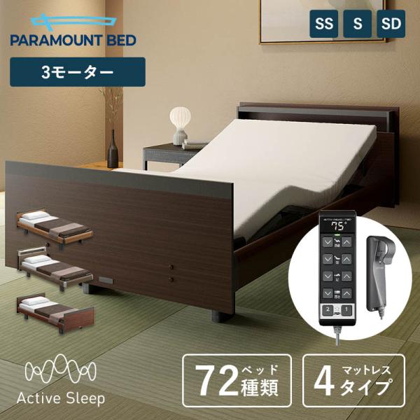 パラマウントベッド 電動ベッド Active Sleep BED Cモデル アクティブ スリープ ベ...