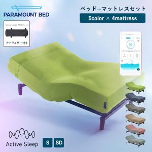 パラマウントベッド アクティブスリープ Active Sleep Bed Wモデル アクティブ スリープ ベッド + マットレス シングル セミダブル アナライザー付き