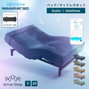 パラマウントベッド アクティブスリープ Active Sleep Bed Wモデル アクティブ スリープ ベッド + マットレス シングル セミダブル アナライザーなし