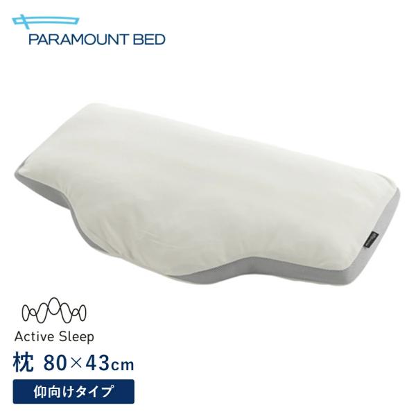 パラマウントベッド 枕 PILLOW by Active Sleep 仰向けタイプ