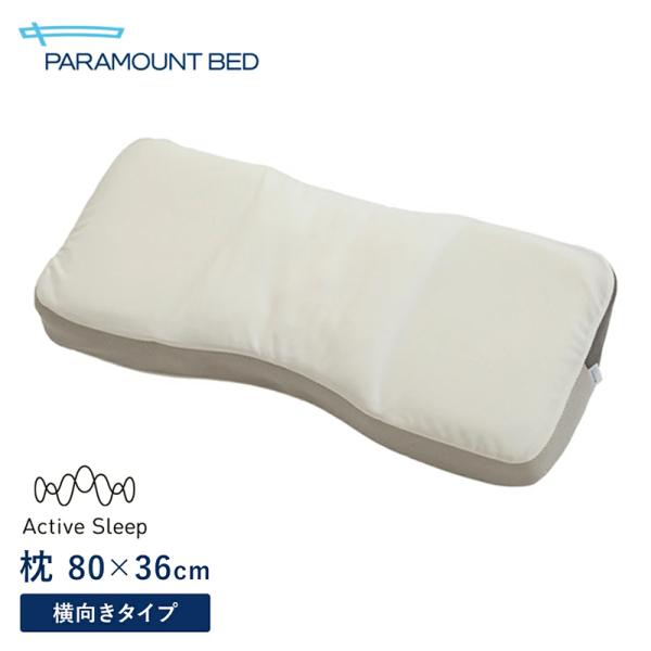 パラマウントベッド 枕 PILLOW by Active Sleep横向きタイプ