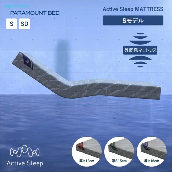 パラマウントベッド 電動ベッド マットレス アクティブスリープマットレス activesleep シ...