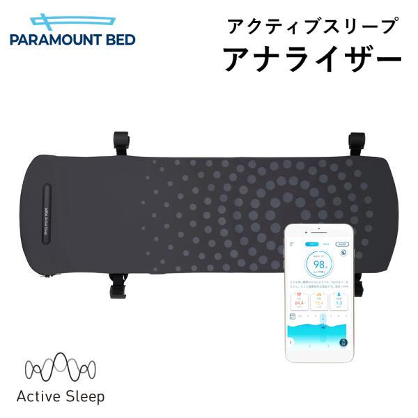 パラマウントベッド アクティブスリープ アナライザー activesleep ANALYZER  自...