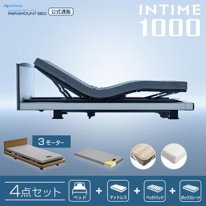 パラマウントベッド 電動ベッドインタイム1000 セミシングル