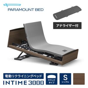 パラマウントベッド 電動ベッド インタイム3000i シングル(97幅) INTIME3000i/3M/RQ-3051D 電動リクライニングベッド マットレス別売り アナライザー付属｜paramountbed