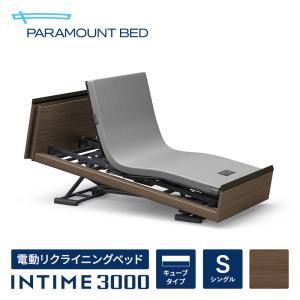 パラマウントベッド 電動ベッド インタイム3000 シングル(97幅) INTIME3000/3M/RQ-3552D 電動リクライニングベッド マットレス別売り アナライザー無し｜paramountbed