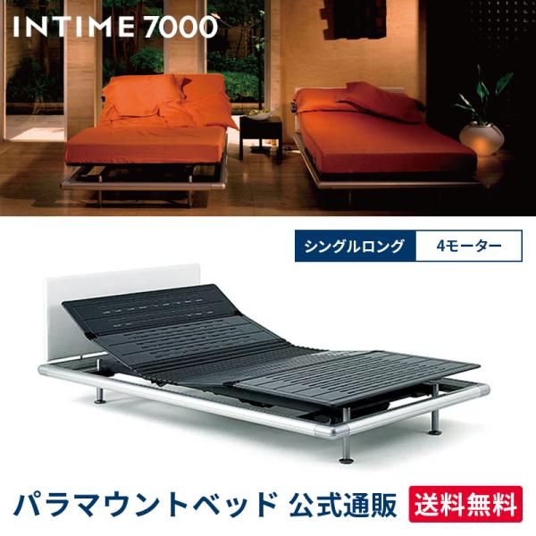 パラマウントベッド 電動ベッド インタイム7000 シングルロング INTIME7000 アルミフレ...