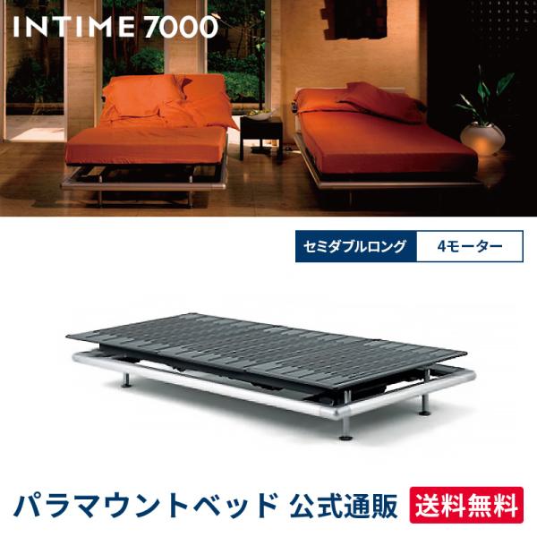 パラマウントベッド 電動ベッド インタイム7000 セミダブルロング INTIME7000 アルミフ...