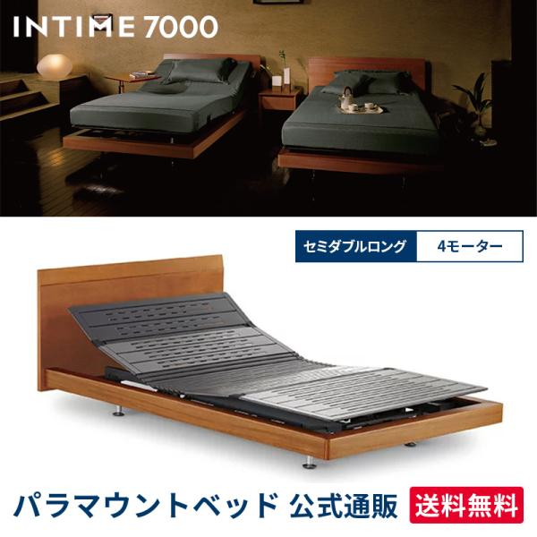 パラマウントベッド 電動ベッド インタイム7000 セミダブルロング INTIME7000 カーブウ...