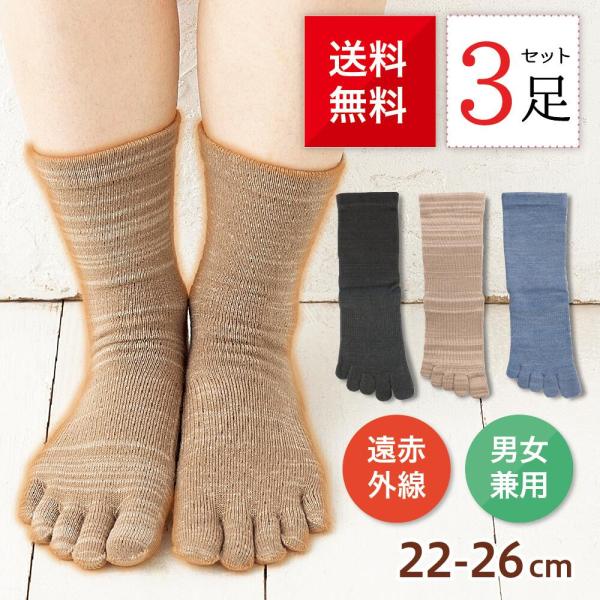 【3足組・送料無料】5本指ソックス あったか素材 冷え対策 遠赤外線 5本指 膝丈 レディース メン...