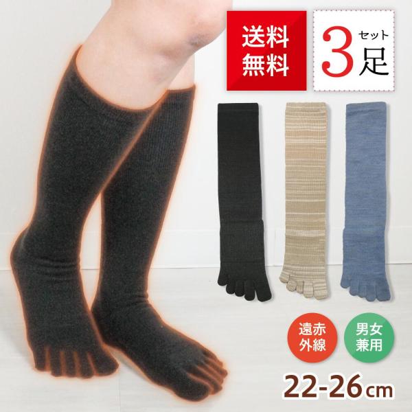 【3足組・送料無料】5本指ハイソックス あったか素材 冷え対策 遠赤外線 5本指 膝丈 レディース ...