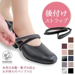 靴ズレ防止 後付け パンプス用ストラップ 日本製 本革 マジックテープ 取付 脱げ防止 シューズバンド サイズ調節 フィット 就活 通勤 通学 仕事 冠婚葬祭