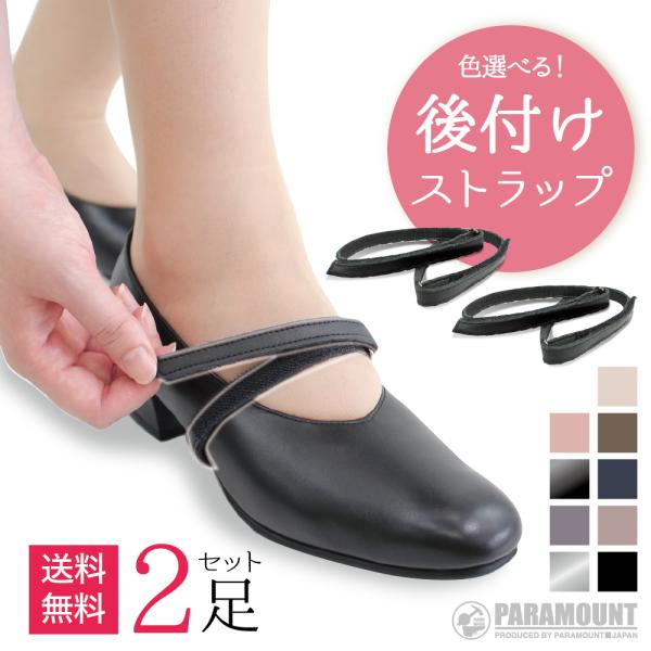 ［2足分セット］色選べる 送料無料 日本製 本革 パンプス用 ストラップ 面ファスナータイプ 靴ズレ...
