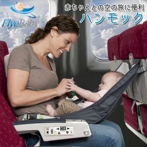 飛行機用 新生児シート エアプレーン インファントシート ハンモック 帰省 海外旅行 便利グッズ FlyeBaby