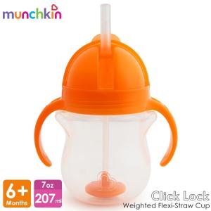マンチキン クリック・ウェイト フレキシ ストローカップ マグ オレンジ Munchkin 24198001