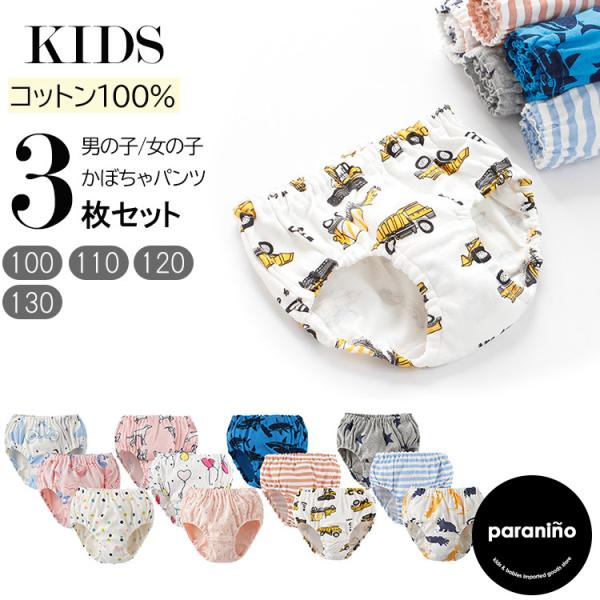 子供 下着 男の子 女の子 ベビー パンツ 3枚組 かぼちゃパンツ ショーツセット 綿100％ ブリ...