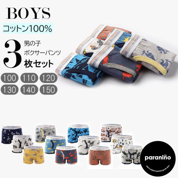 子供 下着 男の子 ボクサーパンツ 3枚組 ショーツセット 綿100％ ブリーフ キッズ パンティ ...