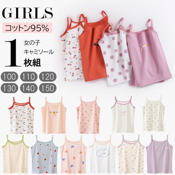 子供 キャミソール 1枚組 下着 女の子 肌着 タンクトップ 綿95％ キッズ インナー 女児 80...