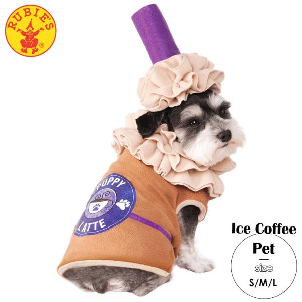 売切価格/ルービーズ 犬 ペット ハロウィン コスチューム コーヒー ドリンク カフェ フラペチーノ...