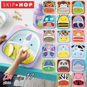 スキップホップ ズー プレート ベビー食器 SKIPHOP