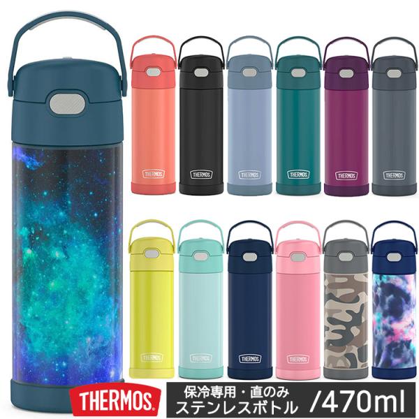 サーモス ステンレス 水筒 直のみ 470ml 無地 / デザイン THERMOS 子供 大人 男の...