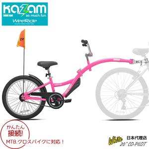 補助自転車 ポタリング 20インチ ケント ウィライド コパイロット ピンク トレーラーサイクル タンデムバイク 6歳から KENT Weeride｜paranino