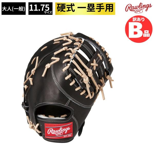 B品 グラブ 硬式グラブ ファースト用 LH 硬式用 硬式 左投げ 一塁手 ローリングス Rawli...