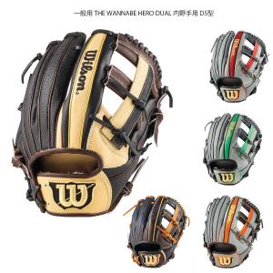 WILSON (ウィルソン) WBW101171-75 一般用 THE WANNABE HERO DUAL 内野手用 D5型 野球グラブの商品画像