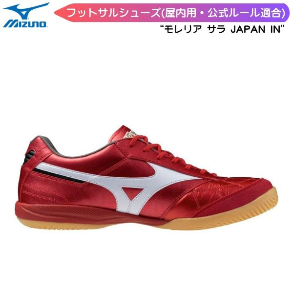 モレリア フットサル シューズ 靴 サッカー 部活 天然皮革 インドア 屋内用 MIZUNO(ミズノ...