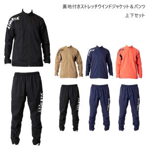 ATHLETA(アスレタ) 02377/02378 メンズ 裏地付きストレッチウインドジャケット＆パンツ サッカー フットサル