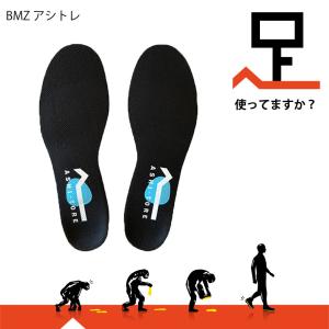 BMZ(ビーエムゼット) ASHITORE アシトレ 高機能インソール