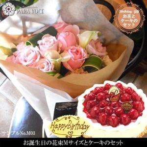 お誕生日の花束 Mサイズ No.M03と洋菓子店カサミンゴーの最高級ケーキとのギフトセット 花とスイーツセット ケーキと花のギフトセット お祝い 花｜paravoce