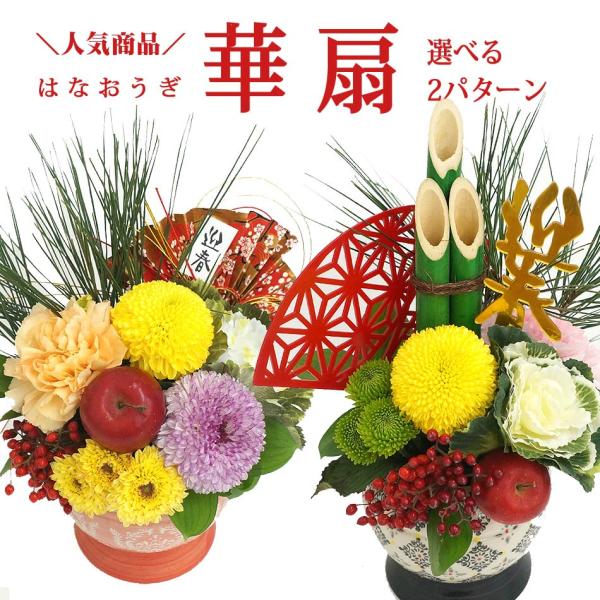 お正月アレンジ 花 華扇 (はなおうぎ) 正月飾り 花 お正月飾り 玄関飾り お正月アレンジメント ...