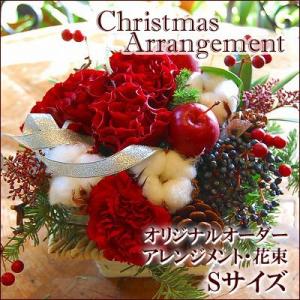 クリスマスアレンジメント Sサイズ クリスマスプレゼント 花 ギフト Christmas 11月12...