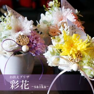 お供えプリザーブドフラワー 彩花 ( さいか ) お供え花 お供えプリザ プリザーブド ブリザード ブリザーブド 供花 仏花 仏壇用 花 ペットのお供えにも｜paravoce