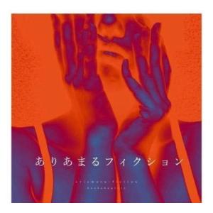 ありあまるフィクション CD+DVD 感覚ピエロ