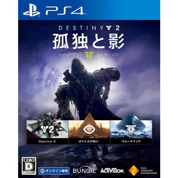 PS4 Destiny 2 孤独と影 レジェンダリーコレクション