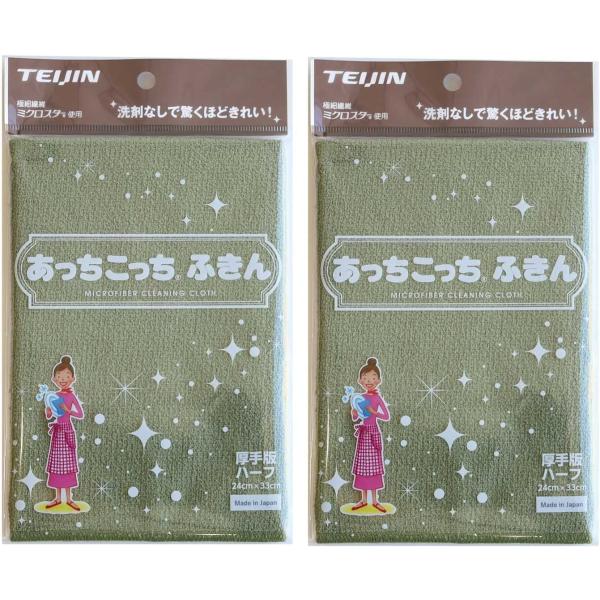あっちこっちふきん 厚手版 ハーフ カーキ 2枚セット 33cm×22cm テイジン 帝人 掃除 万...