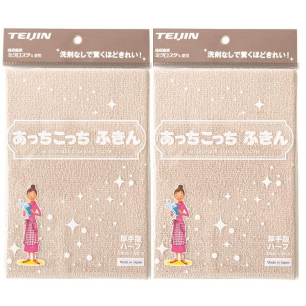 あっちこっちふきん 厚手版 ハーフ ベージュ 2枚セット 33cm×22cm テイジン 帝人 掃除 ...