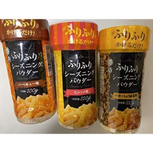 ふりふりシーズニング 3本セット バーベキュー味 コンソメ味 バターしょうゆ風味