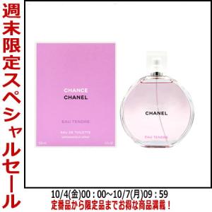 【最大1,000円offクーポン】香水シャネル CHANEL チャンス オータンドゥル EDT SP 150ml CHANCE EAU TENDRE 送料無料 【レディース】 フレグランス｜parfumearth