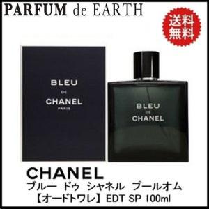 【25日P10・最大1,000円offクーポン】香水 シャネル CHANEL ブルー ドゥ シャネル プールオム EDT SP 100ml 送料無料 【メンズ】 フレグランス 母の日｜parfumearth