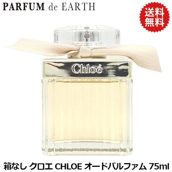 クロエ CHLOE クロエ オードパルファム EDP SP 75ml【訳あり・箱なし・未使用品】【香...
