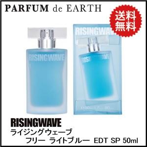 香水 ライジングウェーブフリー ライトブルー EDT SP 50ml RISINGWAVE 送料無料【メンズ】フレグランス