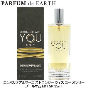 アルマーニ エンポリオアルマーニ ストロンガー ウィズ ユー オンリー プールオム EDT SP 15ml【ミニ香水 ミニボトル】【香水 メンズ】 並行輸入品父の日