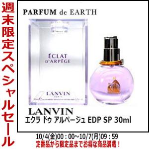 【最大1,000円offクーポン】香水ランバン エクラドゥアルページュ EDP SP 30ml 【レディース】 フレグランス ギフト｜parfumearth