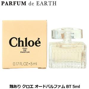 Chloe（クロエ） オードパルファム EDP ボトル 5ml ミニ香水[1970/2569