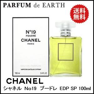 【母の日・最大1,000円offクーポン】香水 送料無料 シャネル CHANEL Ｎｏ19 プードレ EDP SP 100ml  フレグランス ギフト 母の日