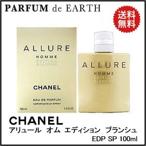 【25日P10・最大1,000円offクーポン】香水 シャネル CHANEL アリュール オム エディション ブランシュ EDP SP 100ml 送料無料 【メンズ】 フレグランス 母の日｜parfumearth